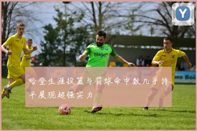 哈登生涯投篮与罚球命中数几乎持平展现超强实力