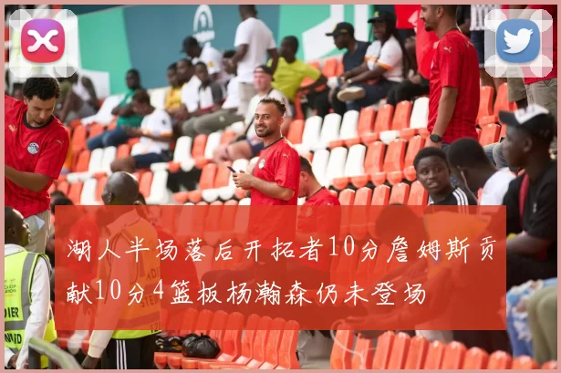 湖人半场落后开拓者10分詹姆斯贡献10分4篮板杨瀚森仍未登场