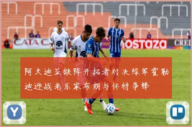 阿夫迪亚缺阵开拓者对决绿军霍勒迪迎战老东家布朗与怀特争锋