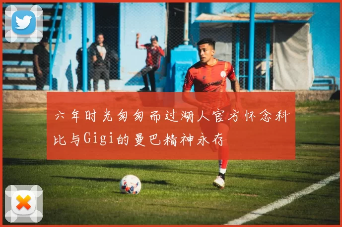 六年时光匆匆而过湖人官方怀念科比与Gigi的曼巴精神永存
